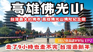 【高雄近郊旅遊】佛光山⭐️全台灣最大佛寺｜台灣過新年｜佛光山佛陀紀念館｜台灣自由行、高雄自由行、高雄旅遊、台灣旅行