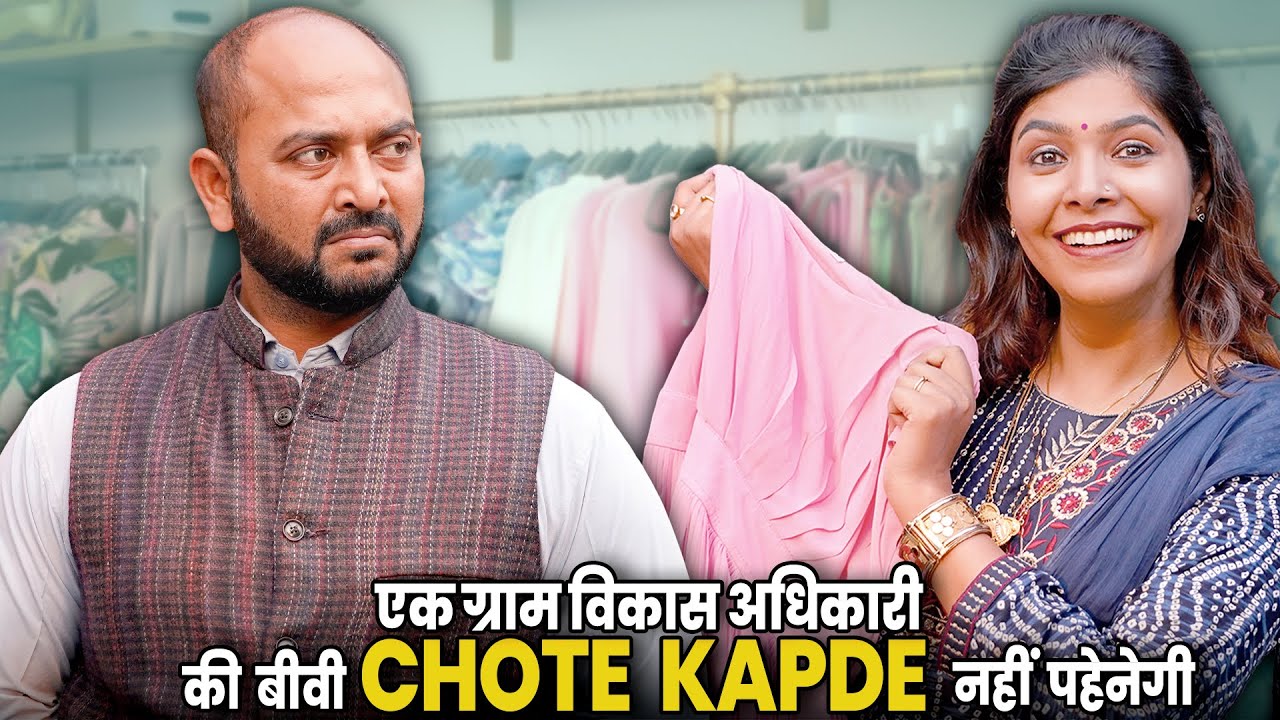 Ek Gram Vikas Adhikari Ki Biwi Chote Kapde Nahin Pehenegi | @nazarbattub #gramvikasadhikari #yt