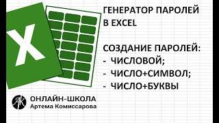 картинка: Создаем (генерируем) пароли в EXCEL (числовой, число+символ, число+буквы)