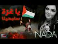 Nada Al Raihane Ya Ghaza Samihina ندى الريحان يا غزة سامحينا 