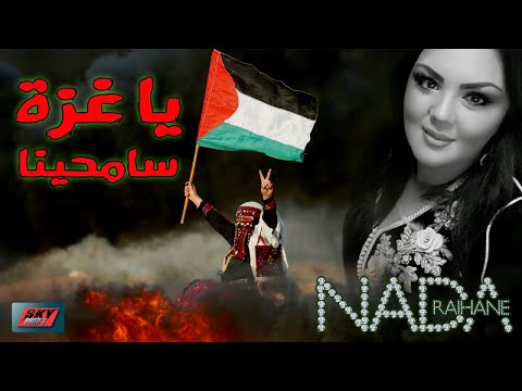       ندى الريحان يا غزة سامحينا