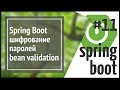 Spring Boot: bean validation, шифрование паролей