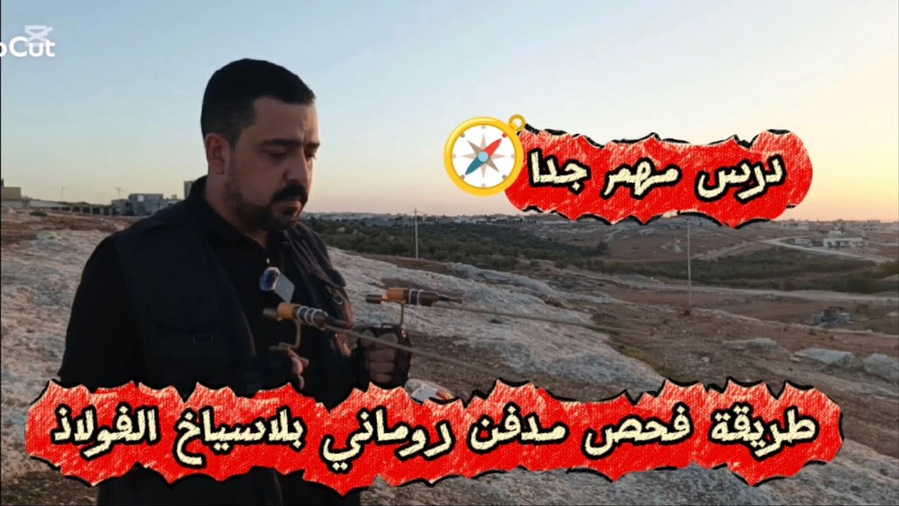 طريقة فحص مدفن روماني بلاسياخ الفولاذ 💯👍💥