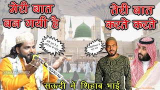 सबसे फेमस क़व्वाली || मेरी बात बन गयी है || Sadakat Sabri || Shihab Chottur | हर घर बज रही ये क़व्वाली