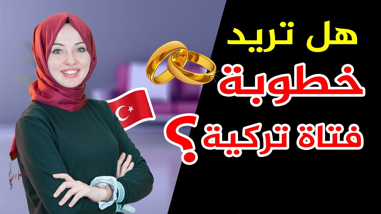 إذا كنت تفكّر في التقدّم لخطوبة فتاة تركية .. فانظر ماذا سيحدث لك ! 😲| عاداتٌ وتقاليد تركية