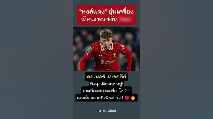 หงส์แดง อุ่นเครื่องชนะเพรสตัน 3-1