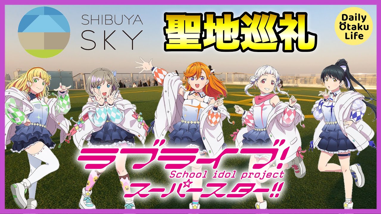 【聖地巡礼】Liella「始まりは君の空」の聖地、渋谷スクランブルスクエアに行ってみた [4K] Visiting Anime Locations of LoveLive【ラブライブスーパースター】