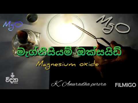 මැග්නීසියම් ඔක්සයිඩ් - Magnesium oxide