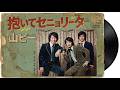 抱いてセニョリータ - 山下智久(1958年)
