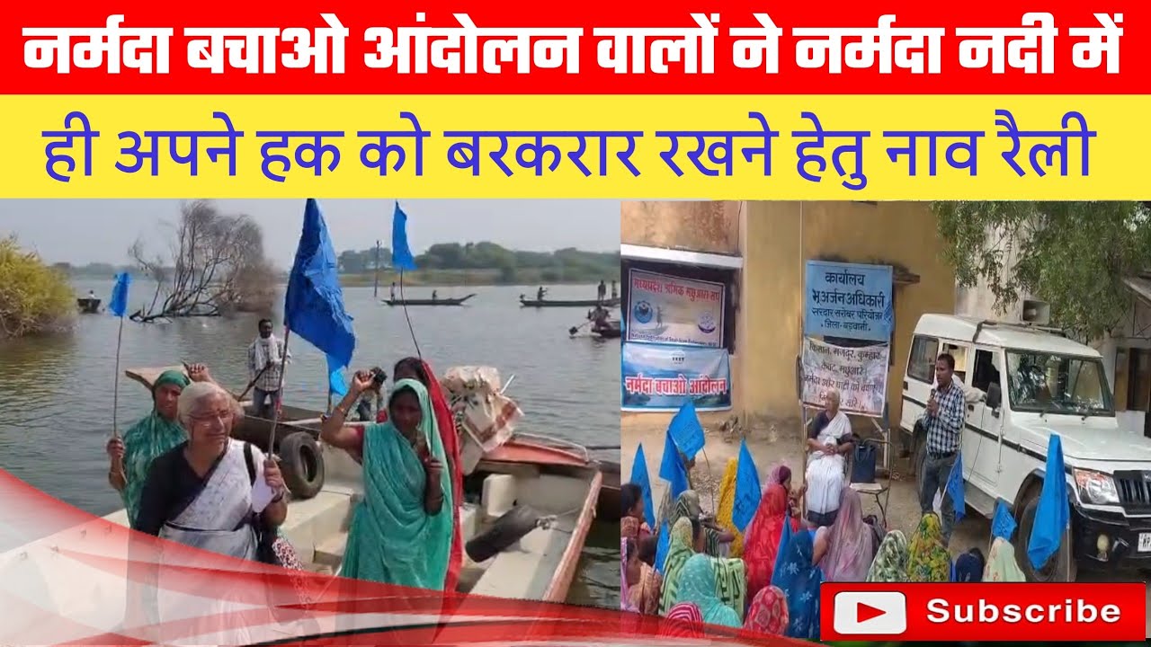नर्मदा बचाओ आंदोलन नदी में ही अपने हक को बरकरार रखने हेतु नाव रैली  निकाला ।जिंदाबाद