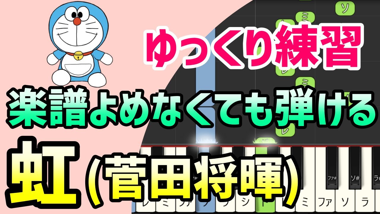 【初心者でも弾ける】虹（STAND BY ME ドラえもん2主題歌・菅田将暉）＊ピアノ簡単アレンジ＊ドレミ付きゆっくり＊1本指＊片手だけ＊両手でも＊楽譜販売中