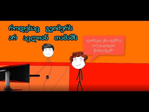 როდესაც გეიმერს არ აცლიან თამაშს