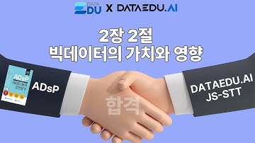 [ADsP x DATAEDU.AI] 2장 2절 빅데이터의 가치와 영향