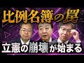 立憲をぶっ壊す「比例名簿の罠」〜これは公明を救済する新党だった🔥