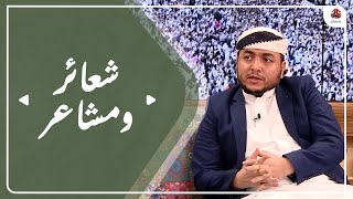 برنامج شعائر ومشاعر  | موسم الحج 2022  | تقديم أ.د. برهان نمر | الحلقة 3