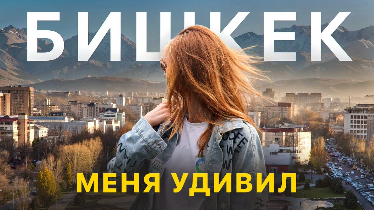 Путешествие в Бишкек: уличное искусство, кража невест и жизнь местных