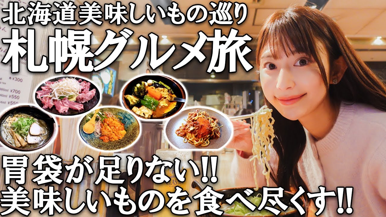北海道はやっぱり最強。胃袋が足りない札幌グルメ旅｜まったり観光女子旅🍜🍺