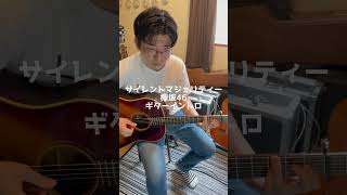 《ギター1本で弾けるイントロ名曲フレーズ》サイレントマジョリティー／欅坂46