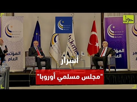 خلاف داخل مجلس مسلمي أوروبا أموال التنظيم تحولت إلى فتنة