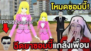 เล่นในมือถือ โหมดซอมบี้,ฉีดยาซอมบี้แกล้งเพื่อนในโรงเรียน School Girl Simulator !