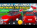 😱НОВЫЕ ДЕТАЛИ ГРЯДУЩЕГО ОБНОВЛЕНИЯ: АВТОБОКС НА КРЫШУ, НОВЫЙ ВИД КРАСКИ В СИМУЛЯТОР АВТОМОБИЛЯ 2!