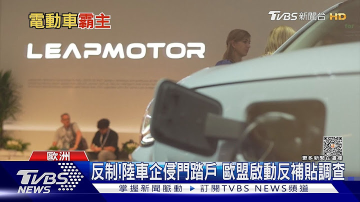 大陸電動車兵臨城下!汽車大國恐拱手讓人 歐盟啟動反補貼調查｜十點不一樣20231009@TVBSNEWS01 - 天天要聞
