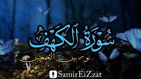 سور الكهف (كاملة )💕 | نور بين الجمعتين ✨ | القارئ سمير عزت صوته من عالم آخر 🎧😌