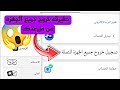 طريق تسجيل خروج جميع الجهزه من مزرعتك شرح جديد 2024 