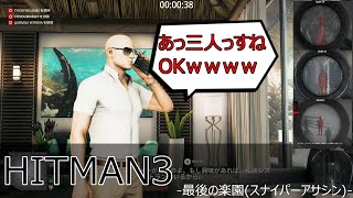 【HITMAN3】ヒットマン3 最後の楽園（ヘブン・アイランド）【スナイパーアサシン】 screenshot 2