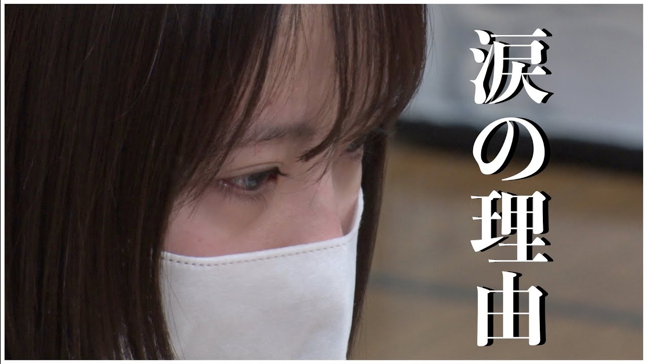 【密着】メンバーから出た数々の『本音』。そして、涙の理由とは...