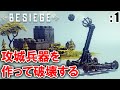 一から攻城兵器を作って破壊するゲーム「Besiege」: 1【ゲーム実況・シミュレーション】