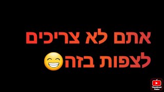 אתם לא צריכים לצפות בזה😁