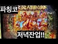 파칭코 저녁잔업 염염 소방대 출발~