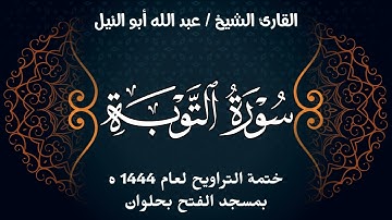 سورة التوبة | ختمة تراويح 1444 ه | الشيخ عبد الله أبو النيل