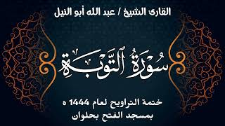 سورة التوبة | ختمة تراويح 1444 ه | الشيخ عبد الله أبو النيل