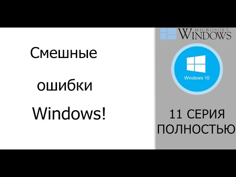 Сборник смешных ошибок Windows #3|Выборы Windows'кай федерации