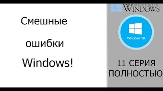 Сборник смешных ошибок Windows #3|Выборы Windows'кай федерации