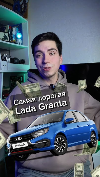 Самая дорогая Lada Granta🤑 #lada #ladagranta #лада #ладагранта - YouTube