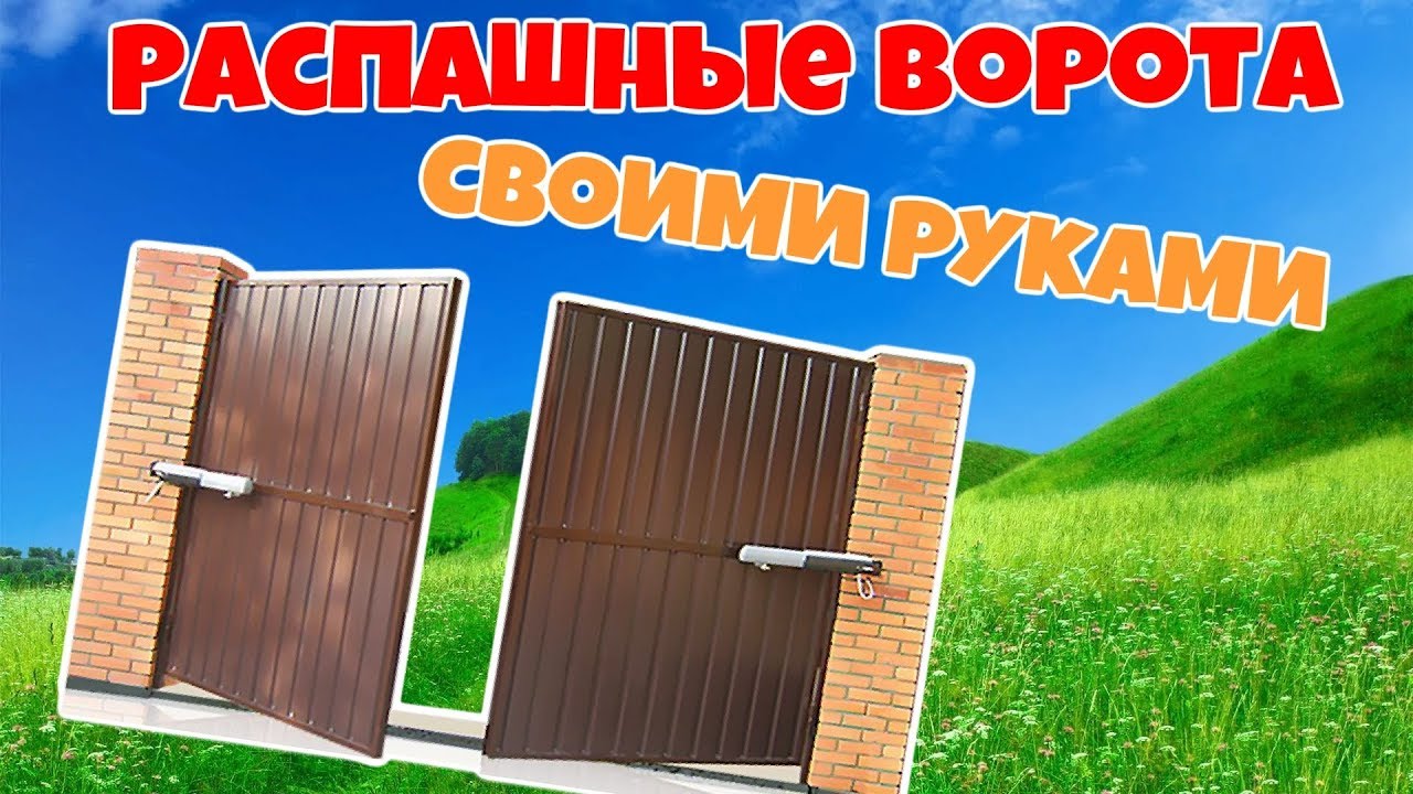 КАК СДЕЛАТЬ РАСПАШНЫЕ ВОРОТА ОДНОМУ. ВОРОТА СВОИМИ РУКАМИ. - YouTube