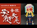 鬼滅の刃 / 音柱 ・ 宇髄天元  nanoblock