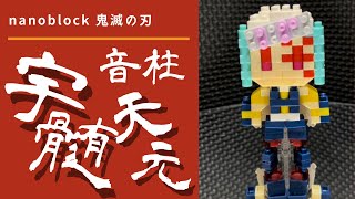 鬼滅の刃 / 音柱 ・ 宇髄天元  nanoblock