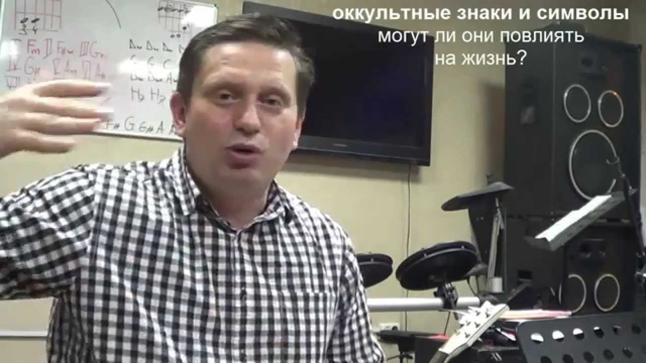 ОККУЛЬТНЫЕ ЗНАКИ И СИМВОЛЫ -  мугут ли они влиять на христиан?