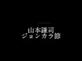 山本謙司 ジョンカラ節