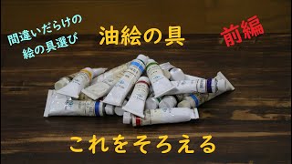 oilpaint 油絵の具の選び方 前編　How to choose oil paint First part