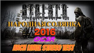 #5 [LINUX] S.T.A.L.K.E.R Народная Солянка 2016 OGSR