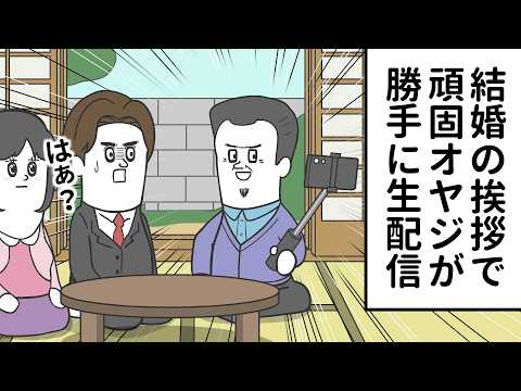 結婚の挨拶なのに  頑固オヤジが勝手に生配信してくる【アニメ】