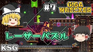#7【GIGA WRECKER】レーザーパズル【ゆっくり実況】 screenshot 2