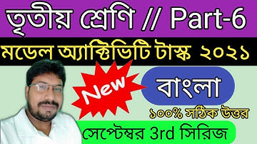 model activity task class 3 bengali part 6 | class 3 bengali model activity task new September 2021