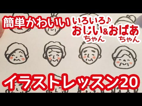 筆風サインペンで描くおじいちゃんとおばあちゃん2 敬老の日 Respect For The Aged Day 簡単かわいいイラストレッスン Youtube