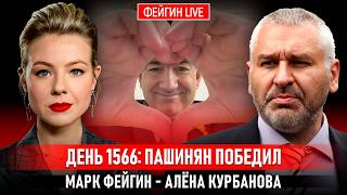 ДЕНЬ 1566: ПАШИНЯН ПОБЕДИЛ @Kurbanova_LIVE